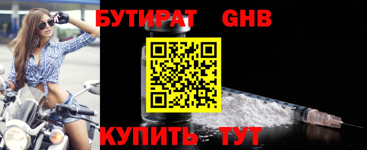 Бутират  Бутират 1.4BDO  Вход с VPN  Сосновоборск 